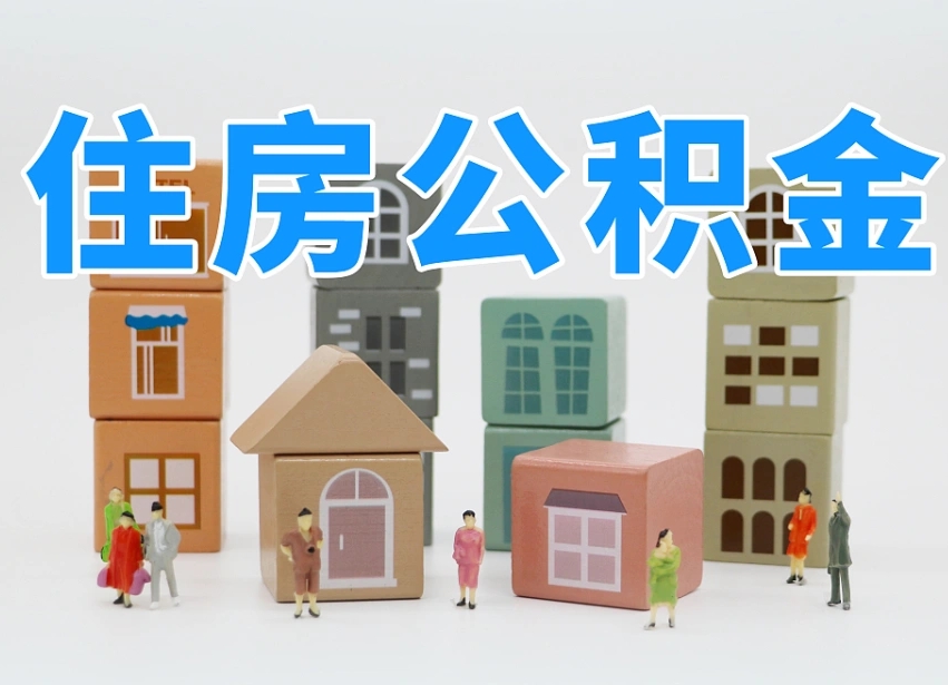 文昌温州公积金提取代办（温州提取住房公积金需要什么材料）
